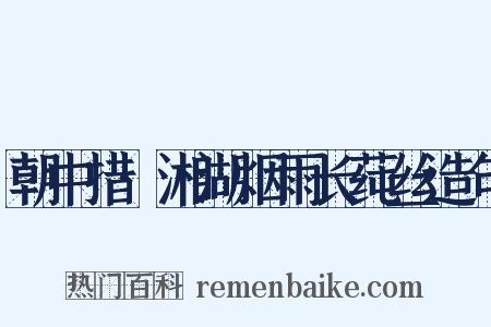 朝中措·湘湖烟雨长莼丝造句是什么意思的图片
